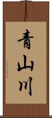 青山川 Scroll