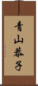 青山恭子 Scroll