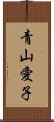青山愛子 Scroll