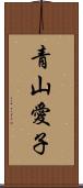 青山愛子 Scroll