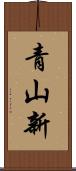 青山新 Scroll