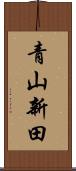 青山新田 Scroll