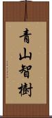 青山智樹 Scroll