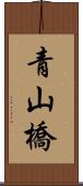 青山橋 Scroll