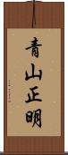 青山正明 Scroll