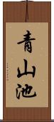 青山池 Scroll
