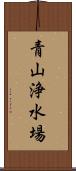 青山浄水場 Scroll