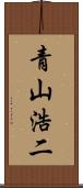 青山浩二 Scroll
