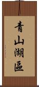 青山湖區 Scroll