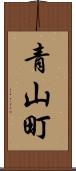青山町 Scroll