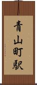 青山町駅 Scroll