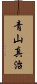 青山真治 Scroll