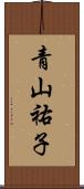 青山祐子 Scroll