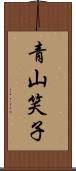 青山笑子 Scroll