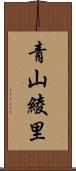 青山綾里 Scroll