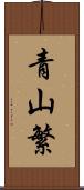 青山繁 Scroll