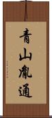 青山胤通 Scroll