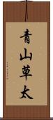 青山草太 Scroll