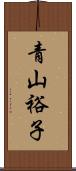 青山裕子 Scroll