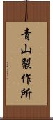 青山製作所 Scroll