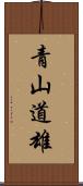 青山道雄 Scroll