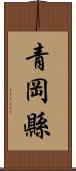 青岡縣 Scroll