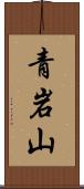 青岩山 Scroll