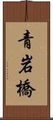 青岩橋 Scroll