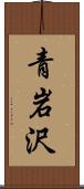 青岩沢 Scroll