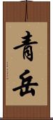 青岳 Scroll