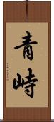 青峙 Scroll