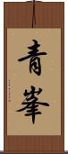 青峯 Scroll