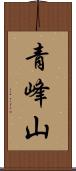青峰山 Scroll