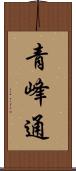 青峰通 Scroll