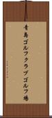 青島ゴルフクラブゴルフ場 Scroll