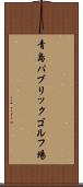 青島パブリックゴルフ場 Scroll