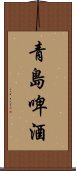 青島啤酒 Scroll