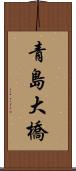 青島大橋 Scroll