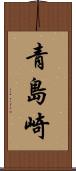 青島崎 Scroll