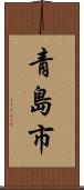 青島市 Scroll