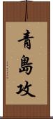 青島攻 Scroll
