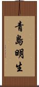 青島明生 Scroll