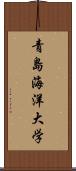 青島海洋大学 Scroll