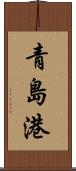 青島港 Scroll