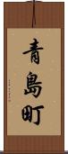 青島町 Scroll