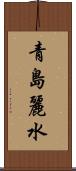 青島麗水 Scroll