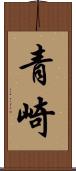 青崎 Scroll