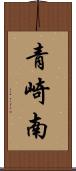 青崎南 Scroll