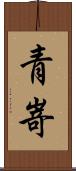 青嵜 Scroll