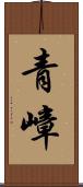 青嶂 Scroll